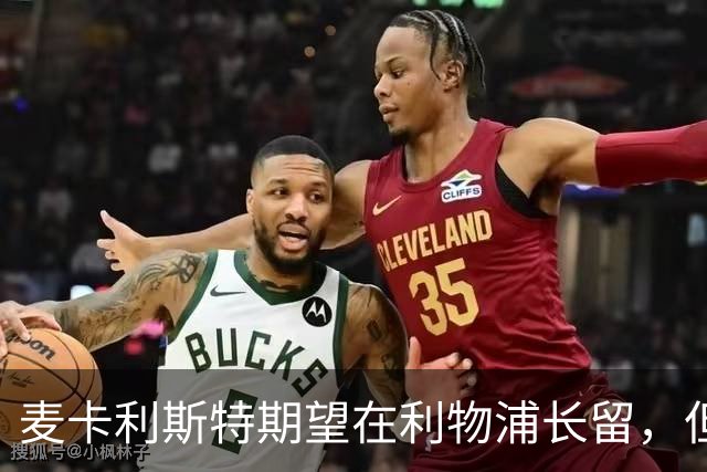 麦卡利斯特期望在利物浦长留，但亦接受短期驻扎